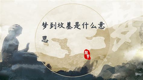 夢到去墳墓